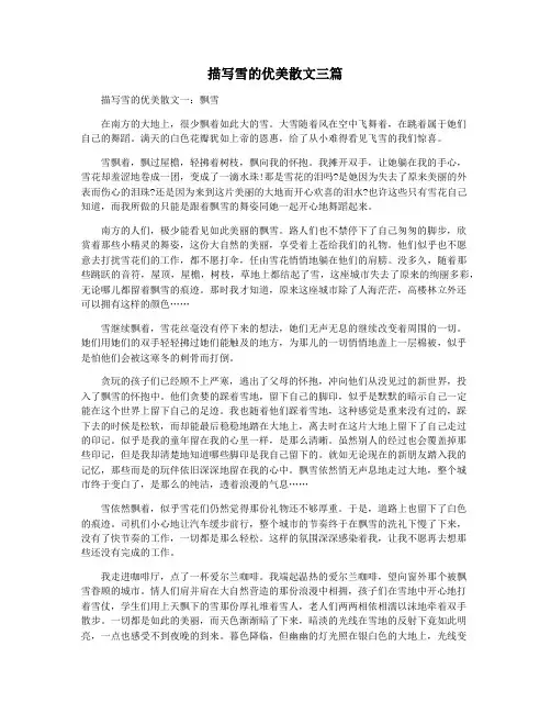 描写雪的优美散文三篇