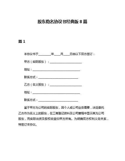 股东隐名协议书经典版8篇