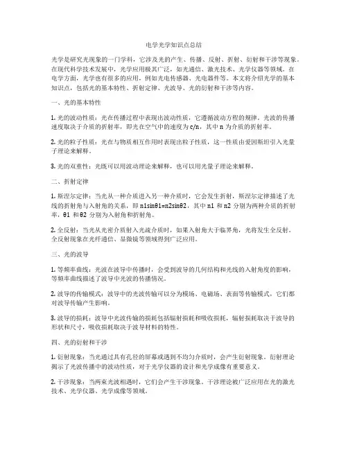 电学光学知识点总结
