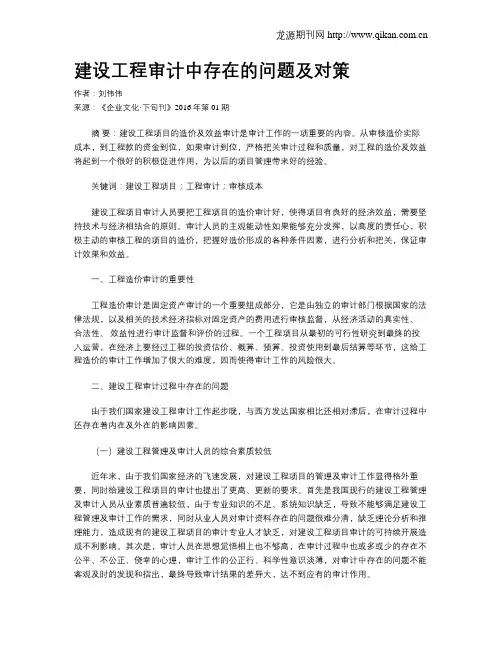 建设工程审计中存在的问题及对策