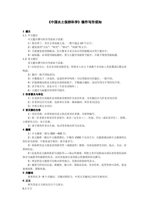 《中国水土保持科学》稿件写作须知