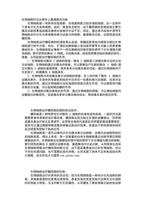 生物细胞治疗糖尿病原理