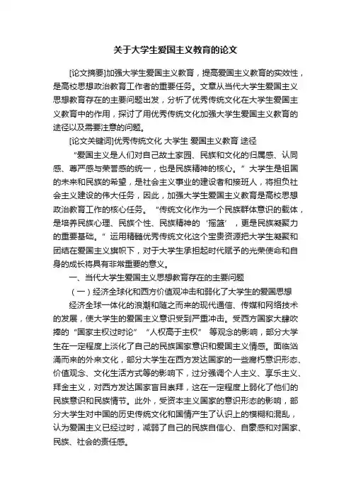 关于大学生爱国主义教育的论文