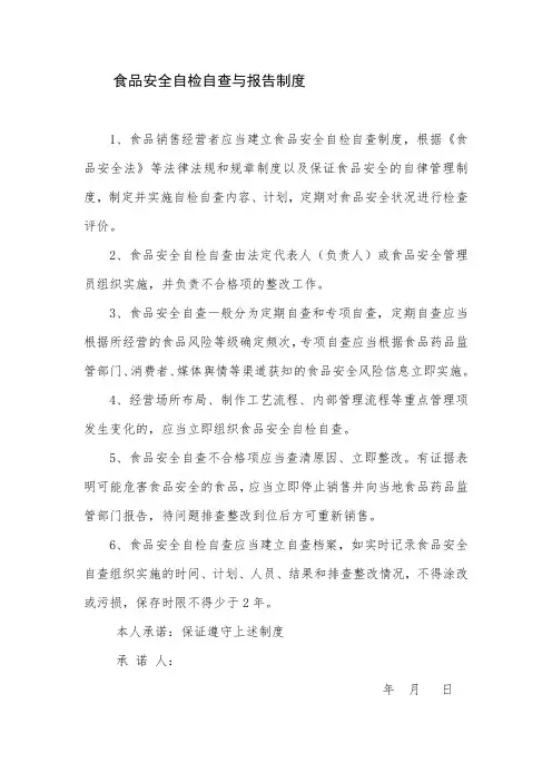 食品安全自检自查与报告制度