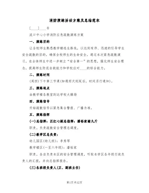消防演练活动方案及总结范本（3篇）