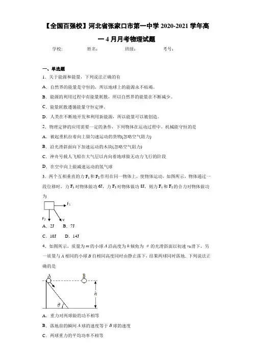 【全国百强校】河北省张家口市第一中学2020-2021学年高一4月月考物理试题