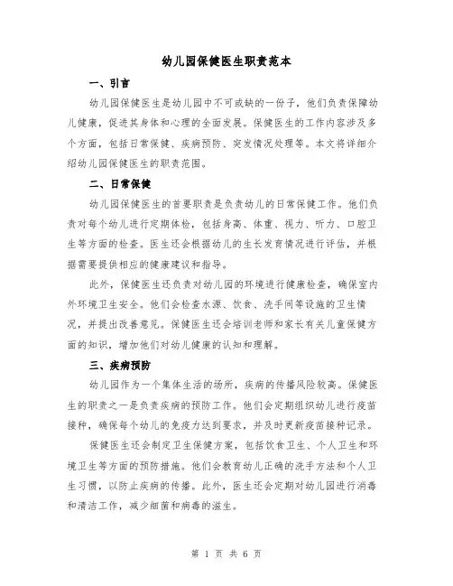 幼儿园保健医生职责范本（3篇）