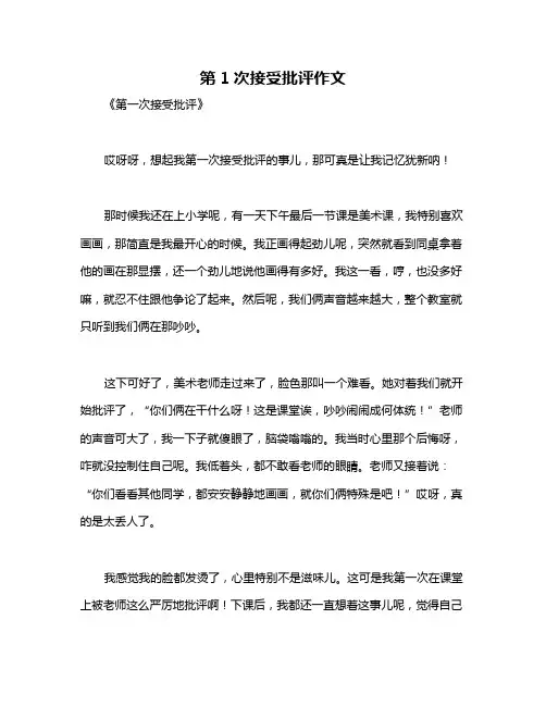 第1次接受批评作文