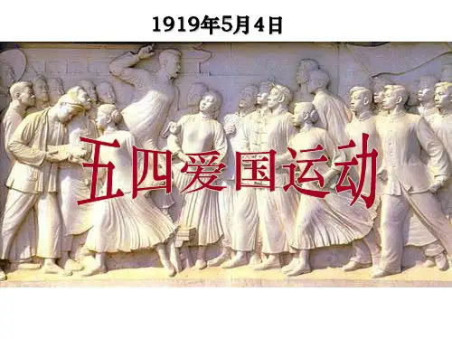 高中历史岳麓版必修一第16课五四爱国运动课件