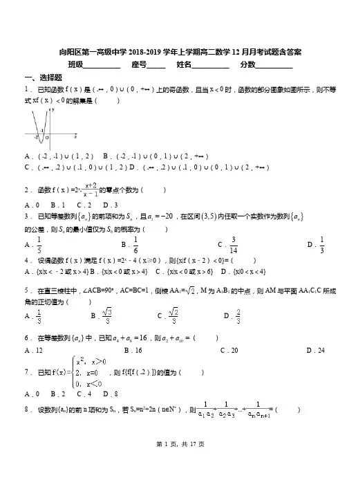 向阳区第一高级中学2018-2019学年上学期高二数学12月月考试题含答案(1)