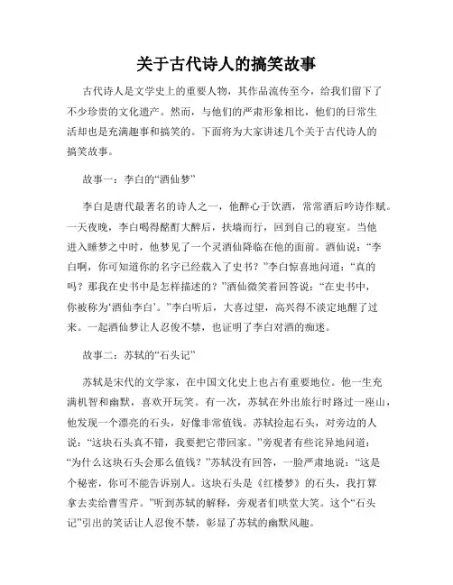 关于古代诗人的搞笑故事