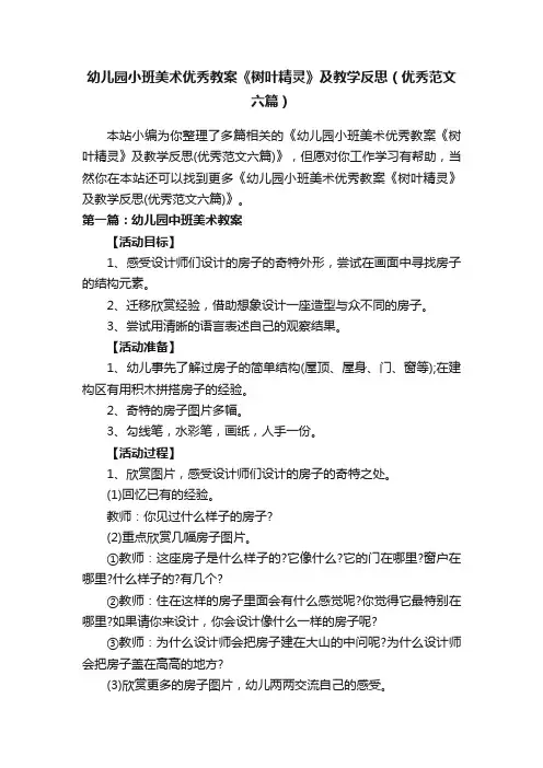 幼儿园小班美术优秀教案《树叶精灵》及教学反思（优秀范文六篇）