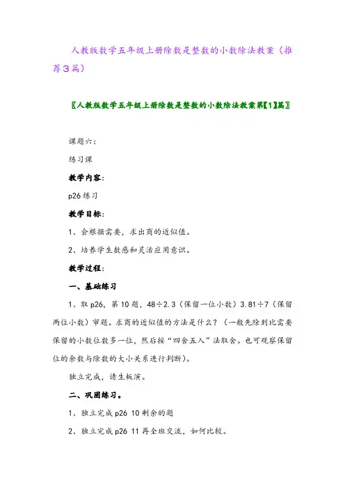 2023年人教版数学五年级上册除数是整数的小数除法教案(推荐3篇)