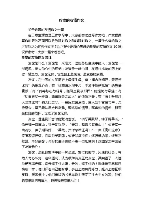 关于珍贵的友情作文十篇