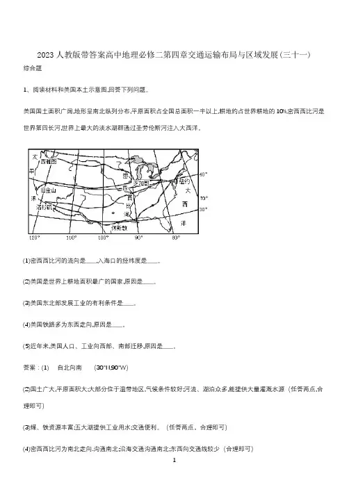 2023人教版带答案高中地理必修二第四章交通运输布局与区域发展(三十一)