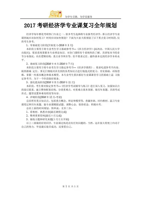 2017考研经济学专业课复习全年规划