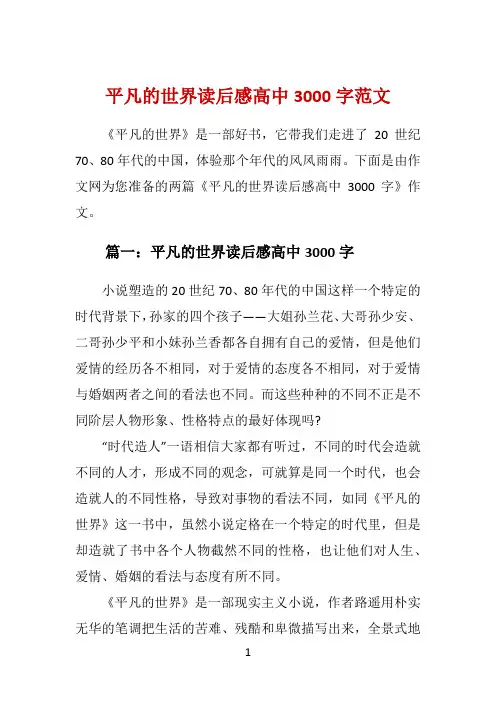 平凡的世界读后感高中3000字范文 