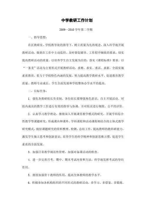 中学教研工作计划