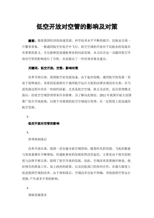 低空开放对空管的影响及对策