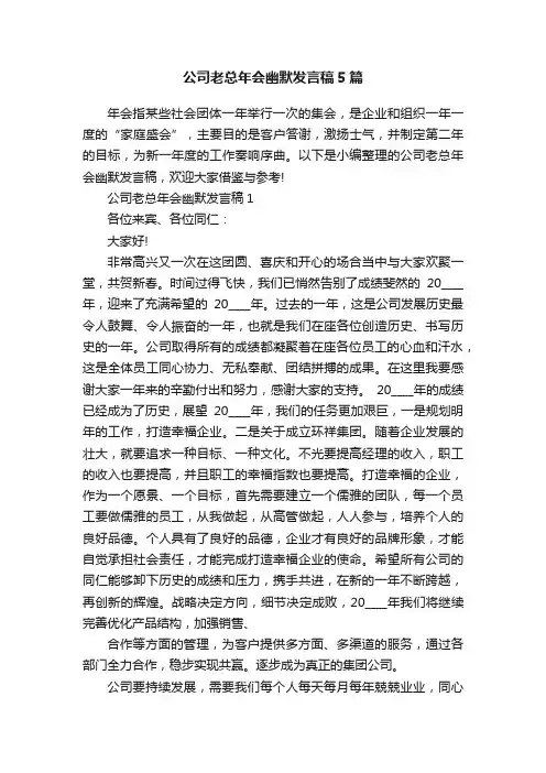 公司老总年会幽默发言稿5篇