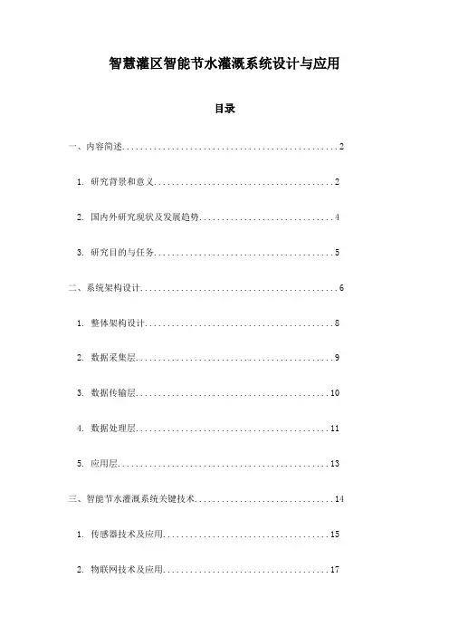 智慧灌区智能节水灌溉系统设计与应用