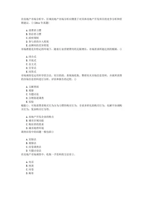 房地产开发经营与管理第四章地产市场调查与分析章节练习(2016-2-3)