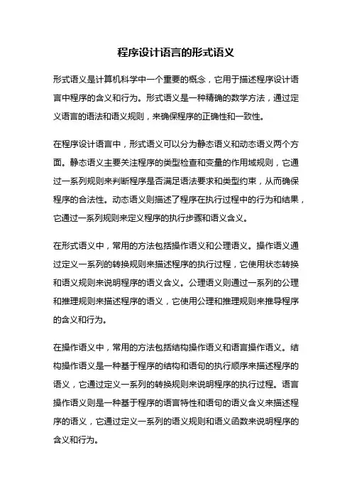 程序设计语言的形式语义