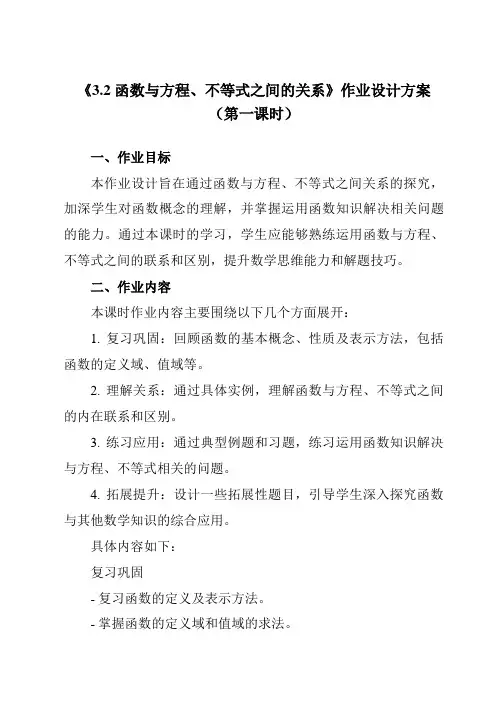 《3.2函数与方程、不等式之间的关系》作业设计方案-高中数学人教B版19必修第一册