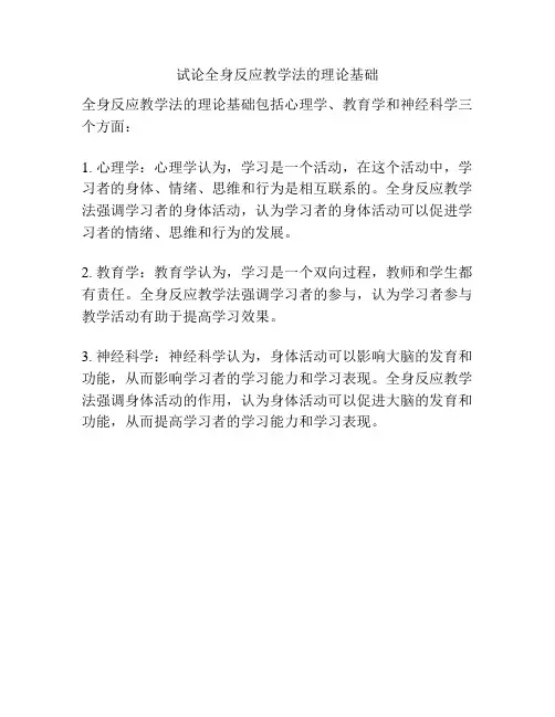试论全身反应教学法的理论基础