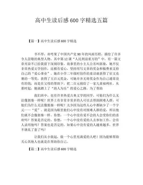 高中生读后感600字精选五篇