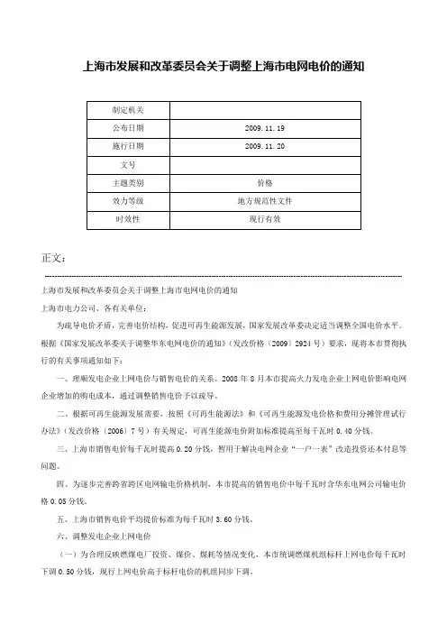 上海市发展和改革委员会关于调整上海市电网电价的通知-