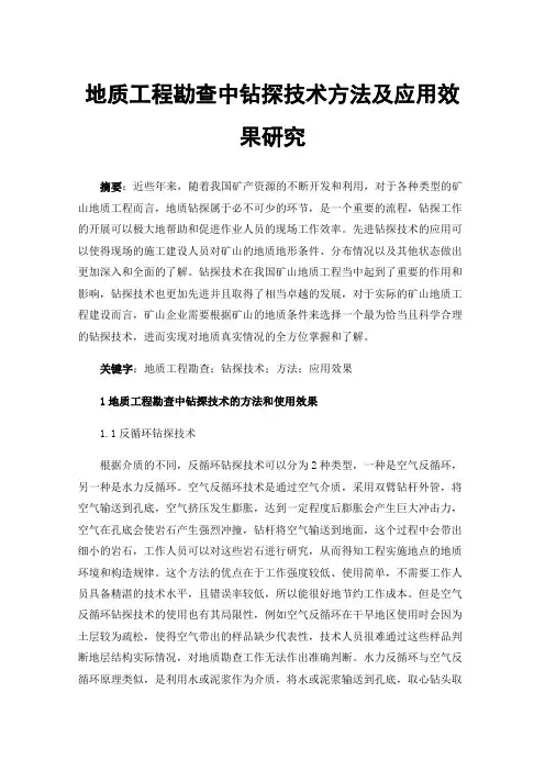 地质工程勘查中钻探技术方法及应用效果研究