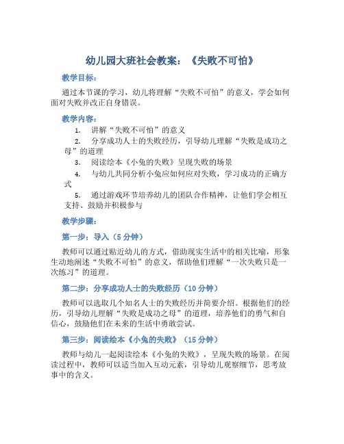 幼儿园大班社会教案《失败不可怕》