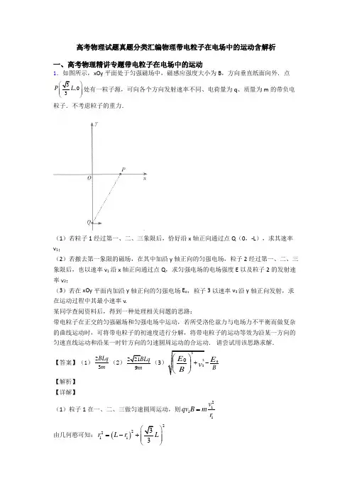 高考物理试题真题分类汇编物理带电粒子在电场中的运动含解析