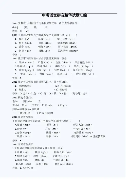 中考语文拼音精华试题汇编汇编