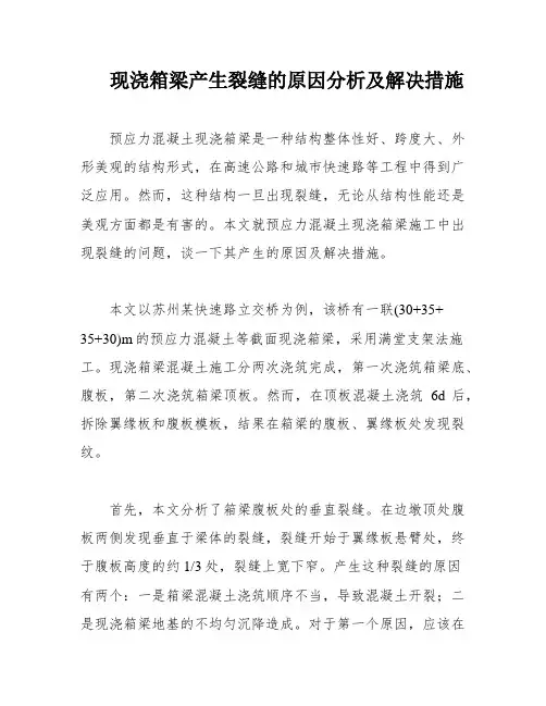 现浇箱梁产生裂缝的原因分析及解决措施