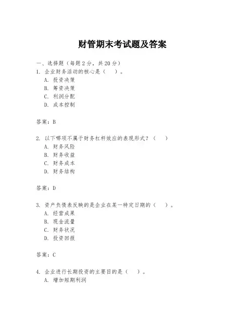 财管期末考试题及答案