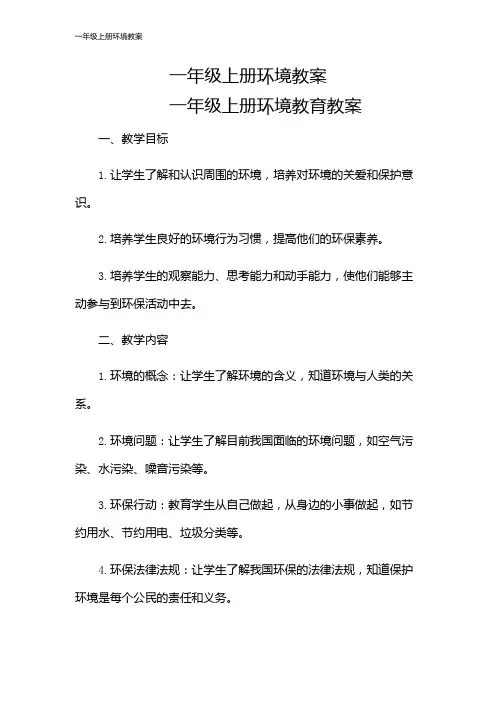 一年级上册环境教案