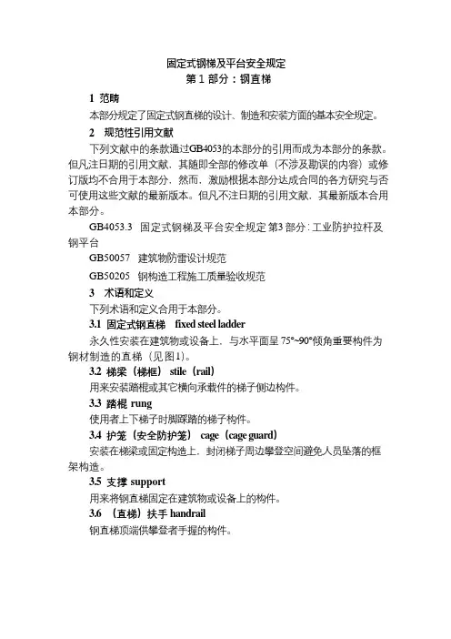 固定式钢梯及平台安全要求GB4053Word文档