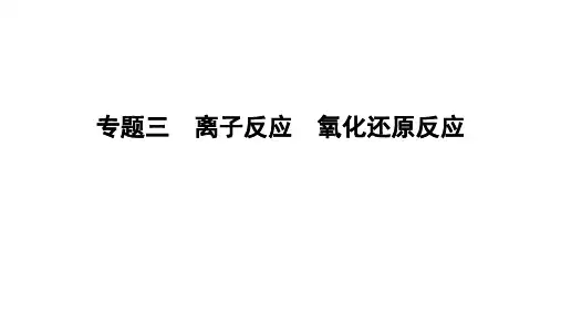 2022届高三化学二轮总复习 专题突破 专题三 离子反应 氧化还原反应(76张)