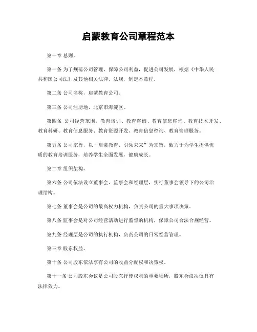 启蒙教育公司章程范本
