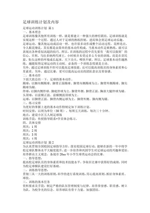 足球训练计划及内容