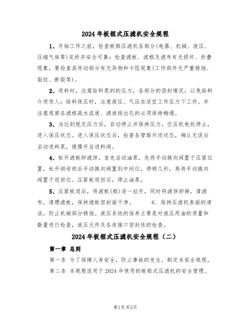 2024年板框式压滤机安全规程(三篇)