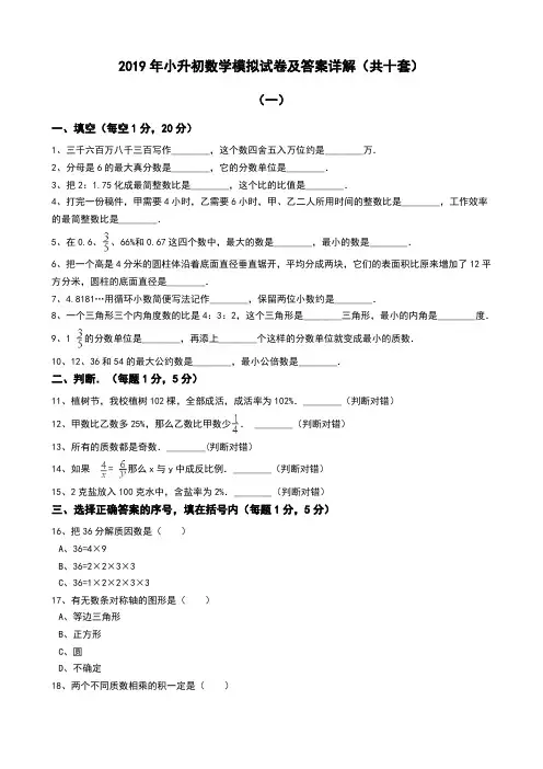 2019年小升初数学模拟试卷及答案详解(共十套)