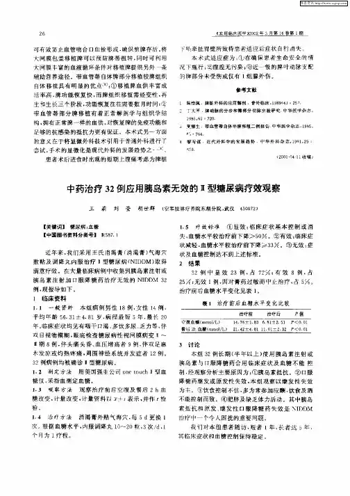 中药治疗32例应用胰岛素无效的Ⅱ型糖尿病疗效观察
