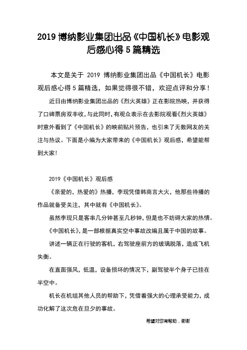 2019博纳影业集团出品《中国机长》电影观后感心得5篇精选