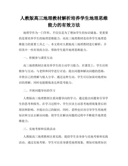 人教版高三地理教材解析培养学生地理思维能力的有效方法
