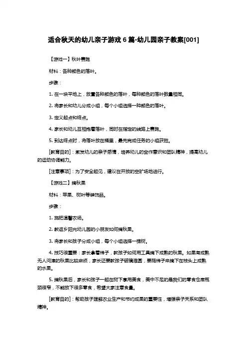 适合秋天的幼儿亲子游戏6篇-幼儿园亲子教案[001]