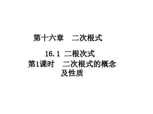 人教版八年级数学下册  16.1   二次根式的概念及性质 一等奖优秀课件 (共26张PPT)