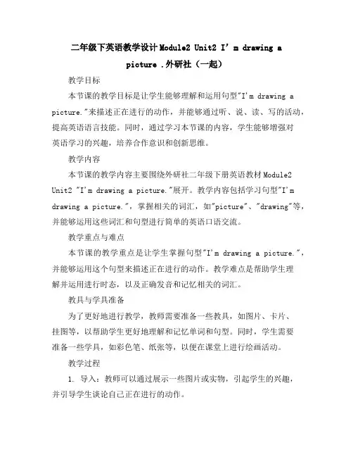 二年级下英语教学设计-Module2Unit2I’mdrawingapicture.外研社(一起)
